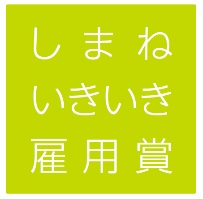しまねいきいき雇用賞
