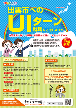 出雲市のUTターン支援情報チラシ。出雲市へUIターン就職をお考えの方、ご家族の方からのご相談をお受けします。まずはご予約ください。問い合わせ先は出雲市役所産業政策課。電話番号0853-24-7620。メールアドレスはkoyou@city.izumo.shimane.jp