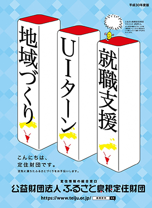 就職支援。UIターン。地域づくり。活気に満ちたふるさとづくりをお手伝いします。定住情報の総合窓口。公益財団法人ふるさと島根定住財団。