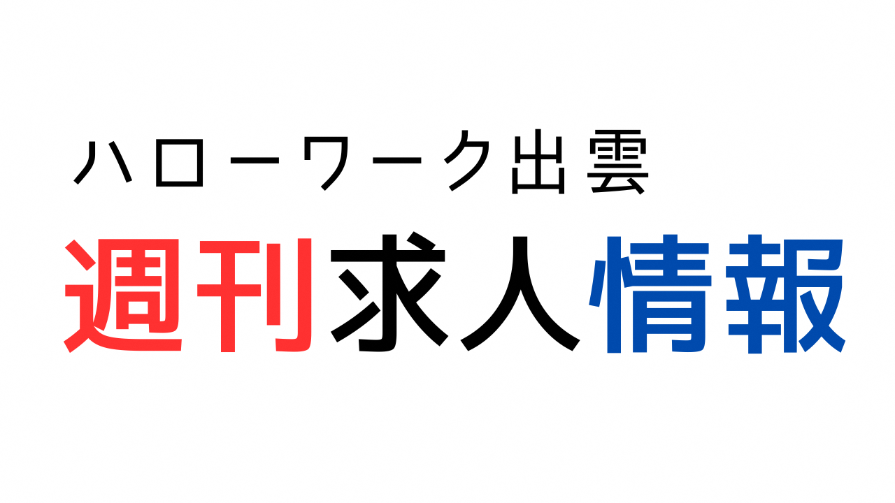 ハローワーク出雲 週刊求人情報 を更新しました