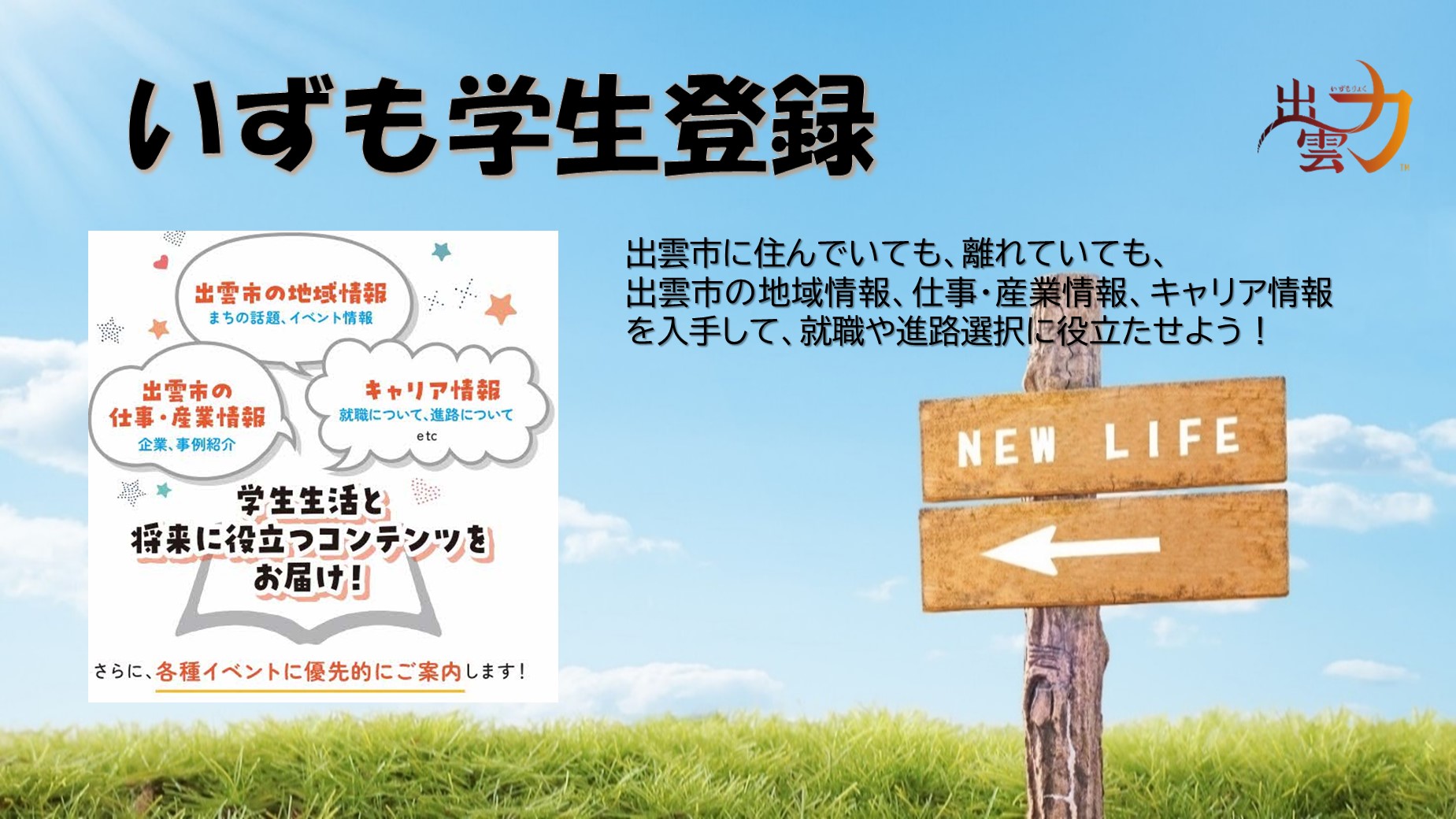 いずも学生登録にぜひご登録ください