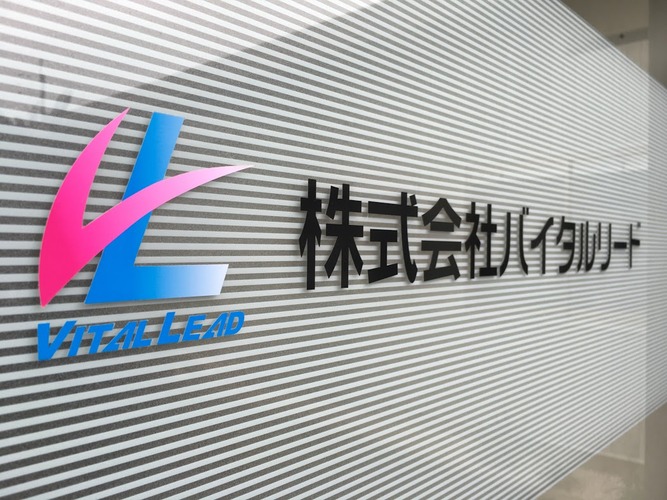 株式会社バイタルリードの写真