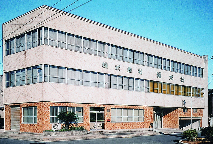 株式会社　報光社の写真