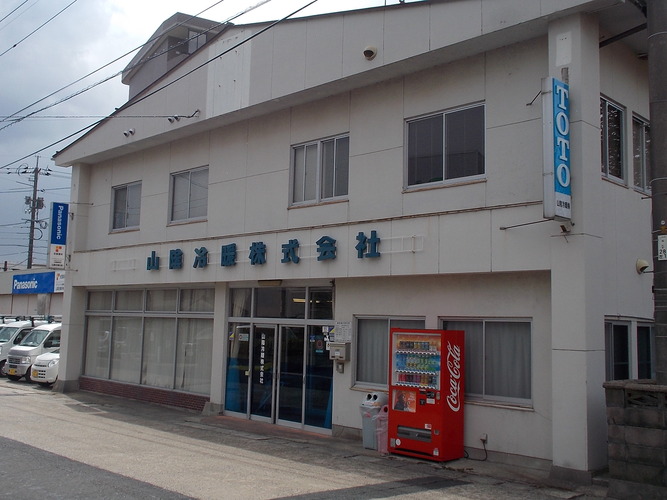 山陰冷暖株式会社の写真