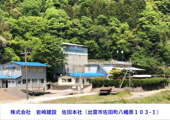 株式会社　岩　崎　建　設の写真
