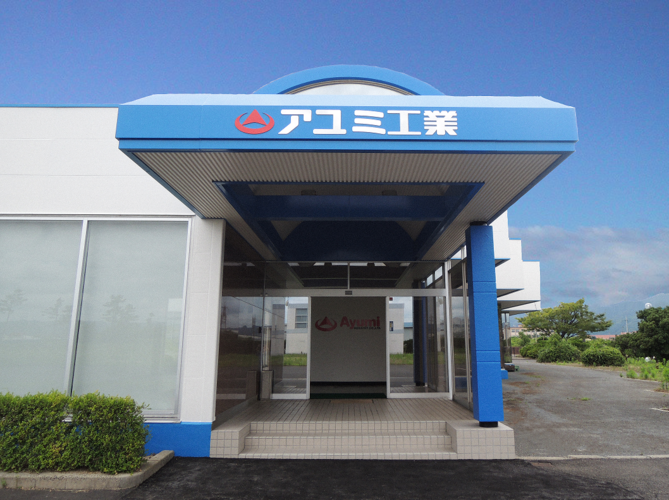 アユミ工業株式会社の写真