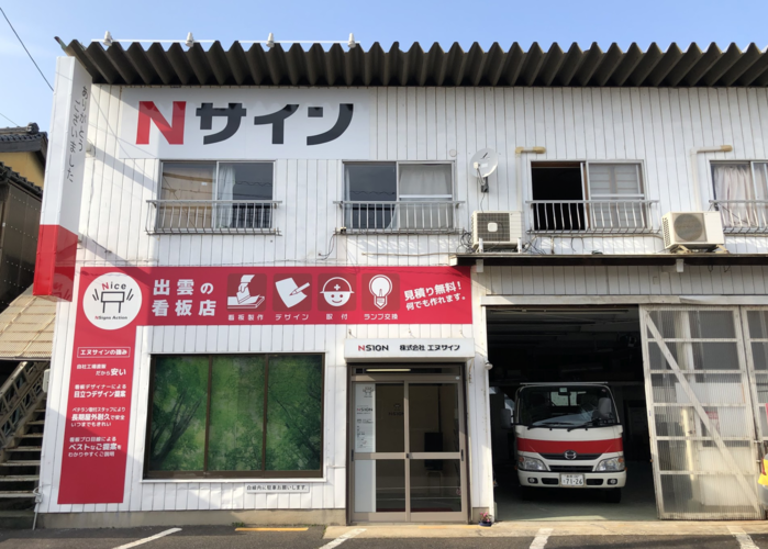 株式会社エヌサインの写真