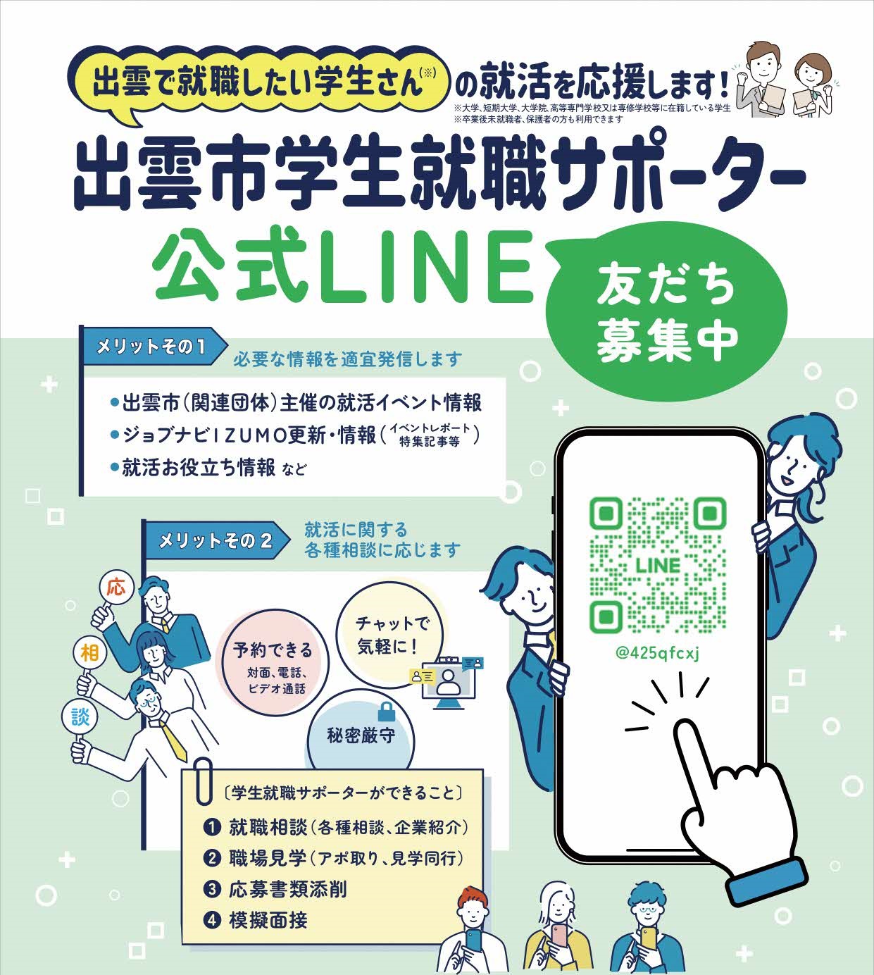 「出雲市学生就職サポーター公式ＬＩＮＥ」友だち募集...