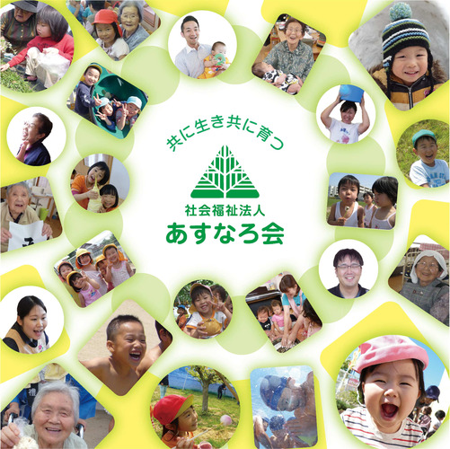 社会福祉法人あすなろ会のイメージ