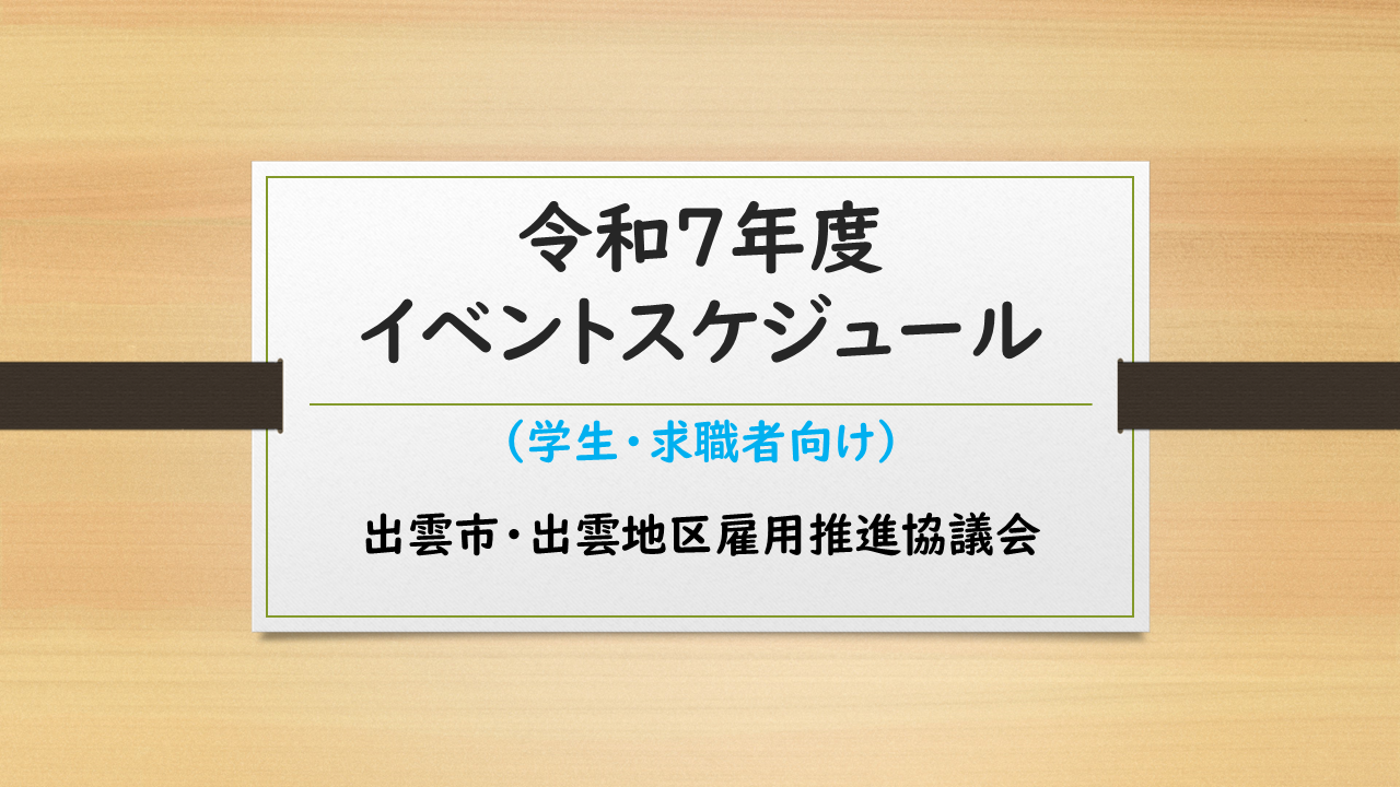 令和7年度　出雲市・出雲地区雇用推進協議会年間イベ...
