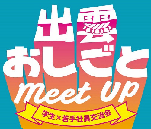 【大学・専門・短大生等対象】「出雲おしごとMeet...